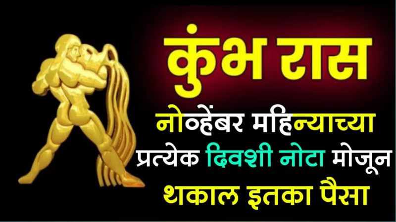 November kumbh rashifal