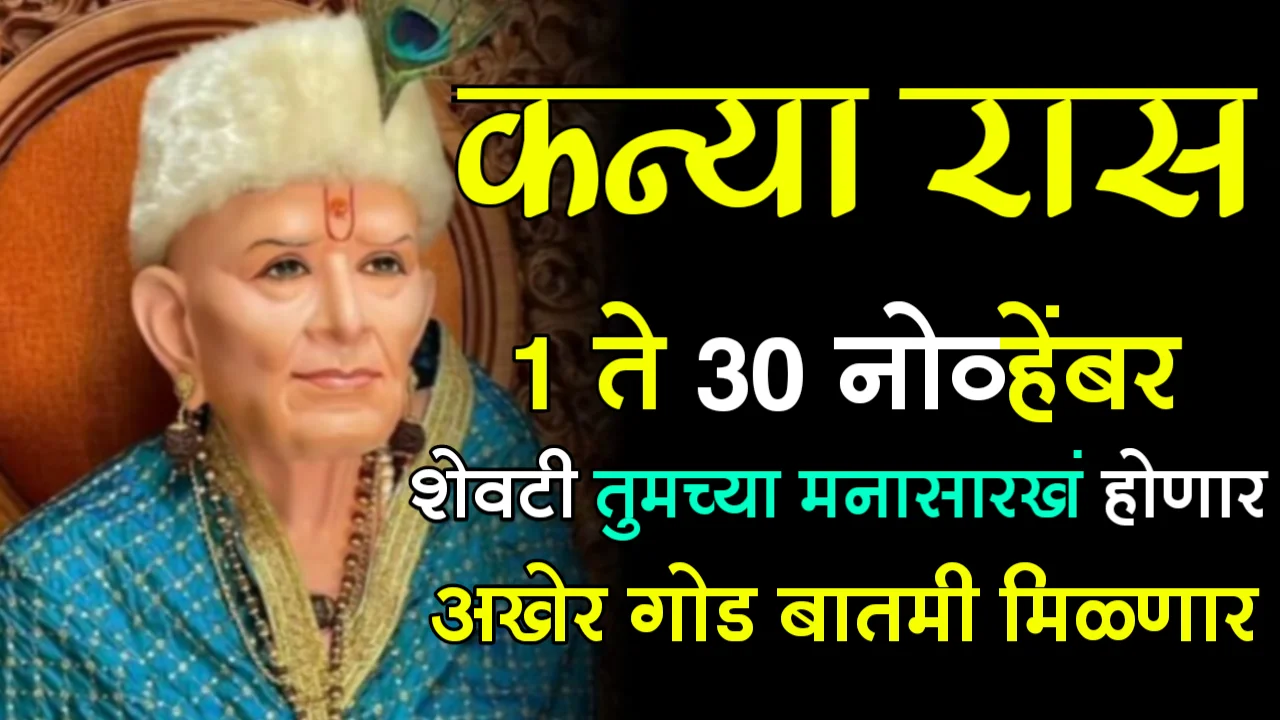 कन्या राशी : 1 ते 30 नोव्हेंबर, शेवटी तुमच्या मनासारखं होणार, अखेर गोड बातमी मिळणार..