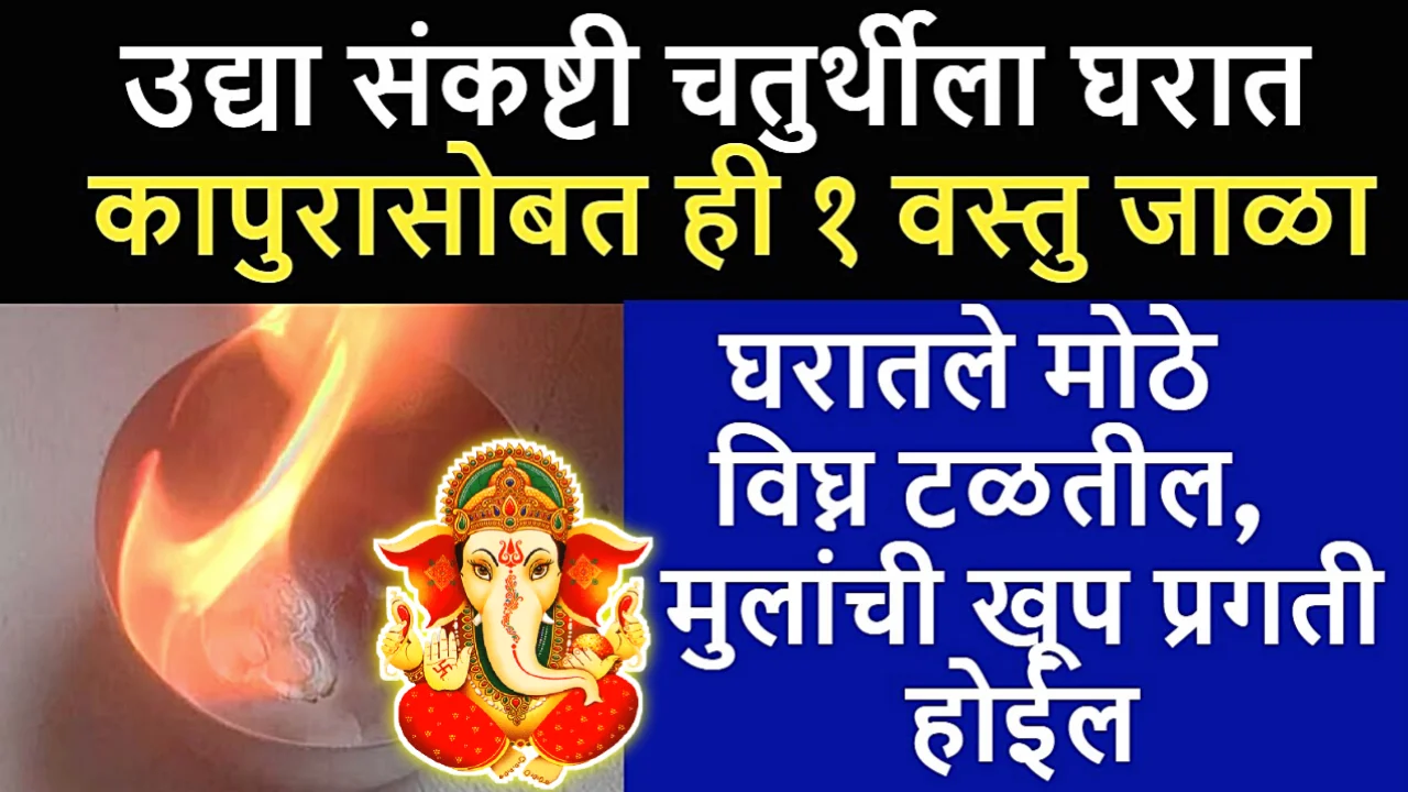 उद्या संकष्टी चतुर्थीला कापूर सोबत जाळा ही 1 वस्तू, दारिद्र्य घर कायमच सोडेल..