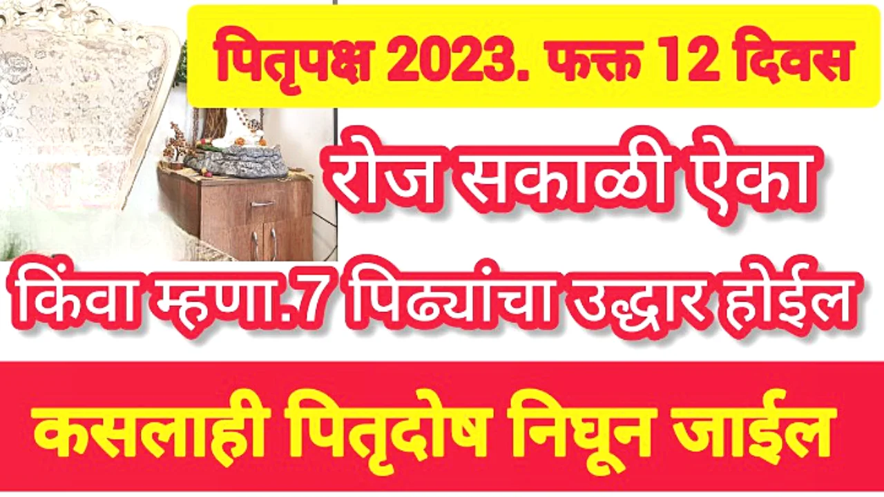 पितृ पक्षामध्ये या स्तोत्राचे पठण करा, तुम्हाला सर्व प्रकारच्या पितृ दोषांपासून आराम मिळेल…