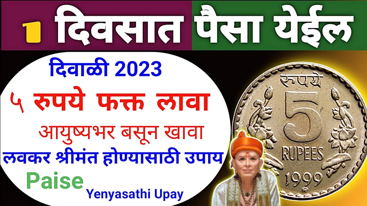 दिवाळीत फक्त 5 रुपयांची गोष्ट उपाय करा, पैसा भरपूर येईल….