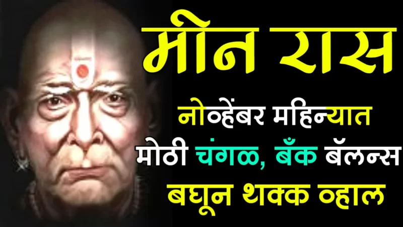 November meen rashifal