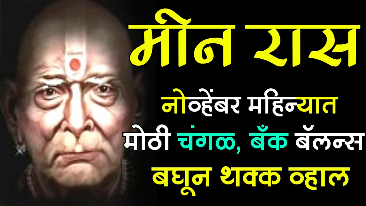 मीन राशी : नोव्हेंबर महिन्यात मोठी चंगळ, बँक बॅलन्स बघून थक्क व्हाल…