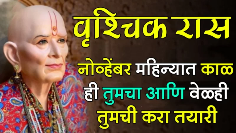 November vrishchik rashifal