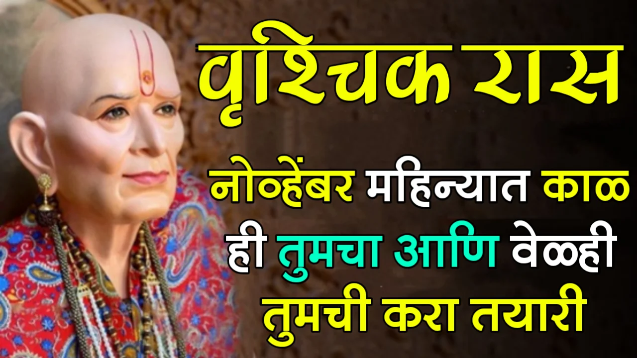 वृश्चिक राशी : नोव्हेंबर महिन्यात काळ ही तुमचा आणि वेळही तुमची करा तयारी…
