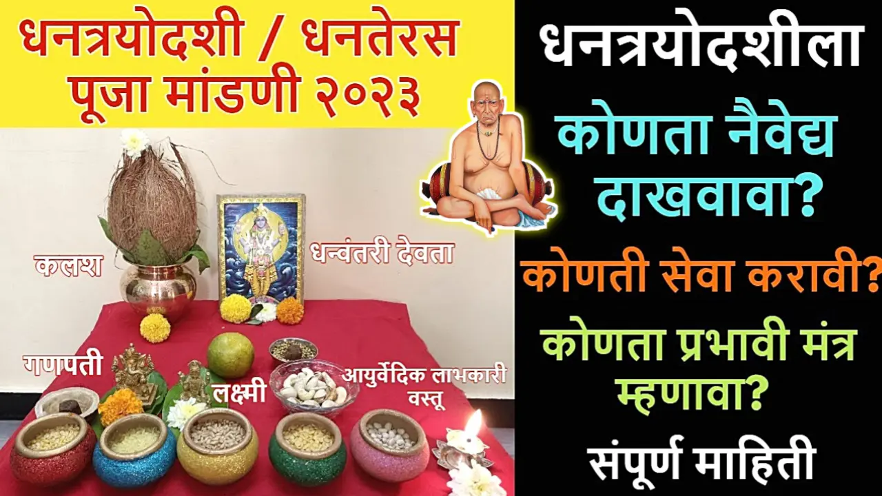 धनतेरस दिवशी रात्री अशी साधी पूजा व नैवेद्य ज्यामुळे घरात भरभराट राहील…