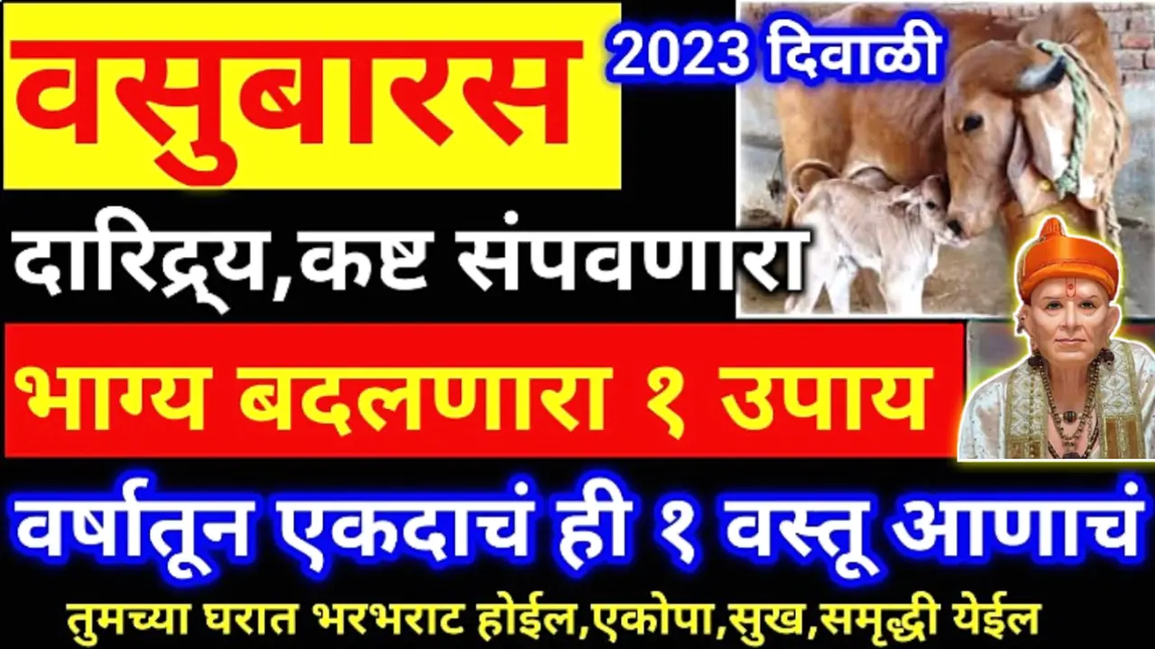 वसुबारस 2023, वसुबारसच्या दिवशी असा चमत्कारिक उपाय तुम्हाला कुणी सांगितला नसेल!