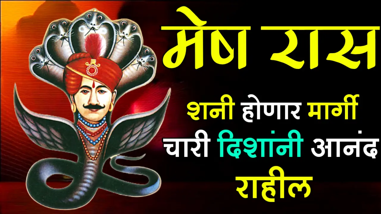 मेष राशी : शनी होणार मार्गी, चारी दिशांनी आनंद राहील…