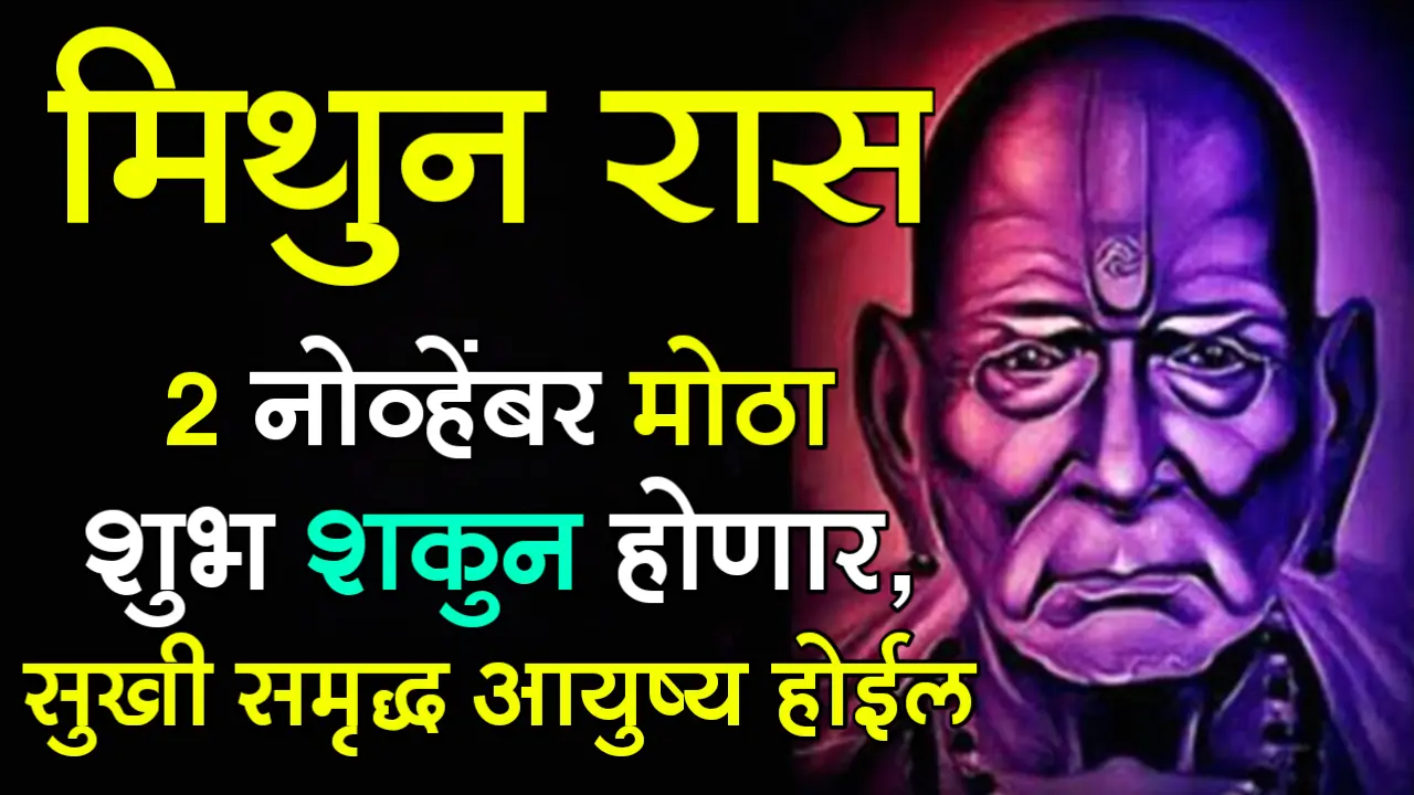 मिथुन राशी : 2 नोव्हेंबर मोठा शुभ शकुन होणार, सुखी समृद्ध आयुष्य होईल…
