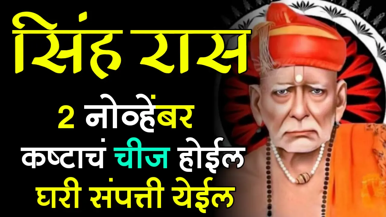 सिंह राशी : 2 नोव्हेंबर, कष्टाचं चीज होईल, घरी संपत्ती येईल…