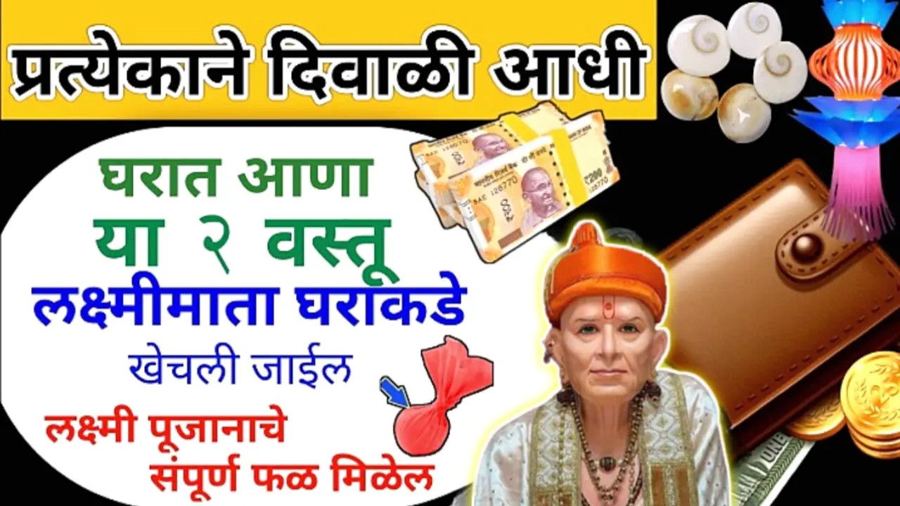 प्रत्येकाने दिवाळी आधी घरात आणा या 2 वस्तू, लक्ष्मीमाता घरकिडे लक्ष्मी पूजानाचे संपूर्ण फळ मिळेल..