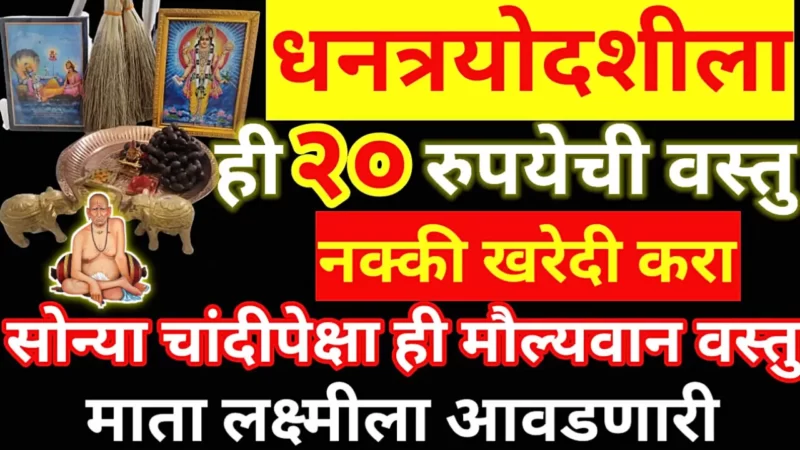 buy this 20 rupees item on Dhantrayodashi