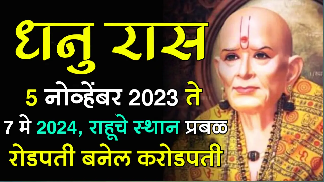 धनु रास : 5 नोव्हेंबर 2023 ते 7 मे 2024, राहूचे स्थान प्रबळ रोडपती बनेल करोडपती..