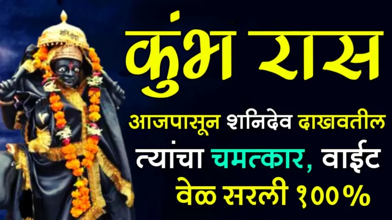 bad time is over kumbh rashifal