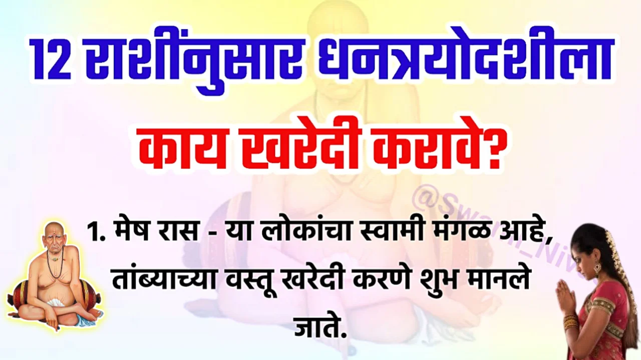 12 राशींनुसार धनत्रयोदशीला काय खरेदी करावे?