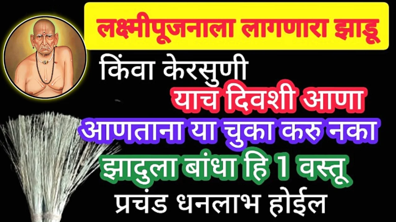 लक्ष्मी पूजन ला लागणारी केरसुणी, झाडू याच दिवशी आणा, या चुका टाळा, झाडूला बांधा 1वस्तू, धनलाभ होईल…