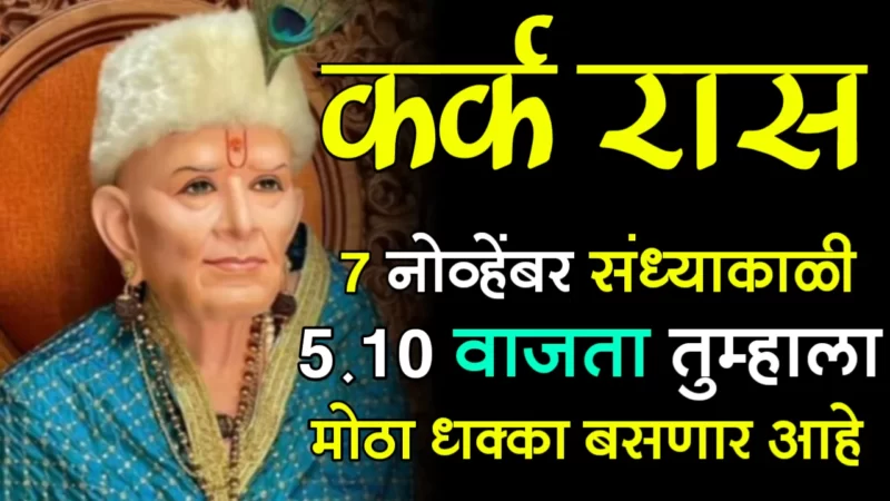 November 07 kark rashifal