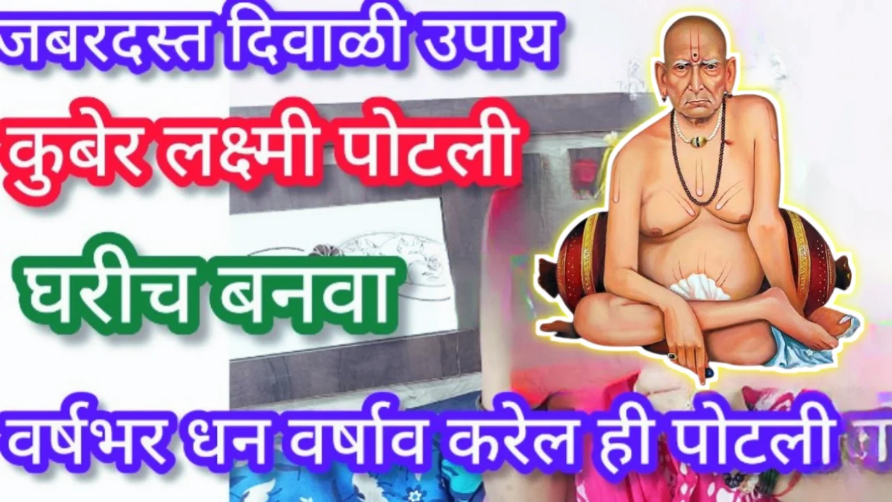 कुबेरपोटली पैसा खेचून आणेल हि कुबेर लक्ष्मी पोटली…फक्त 6 वस्तूंमध्ये धमाकेदार…