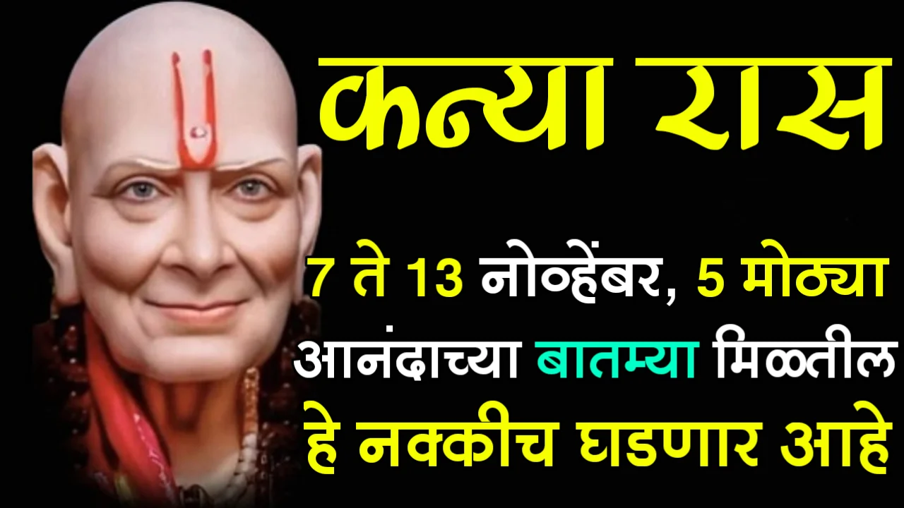 कन्या: 7 ते 13 नोव्हेंबर, तुम्हाला 5 मोठ्या आनंदाच्या बातम्या मिळतील, हे नक्कीच घडणार आहे…