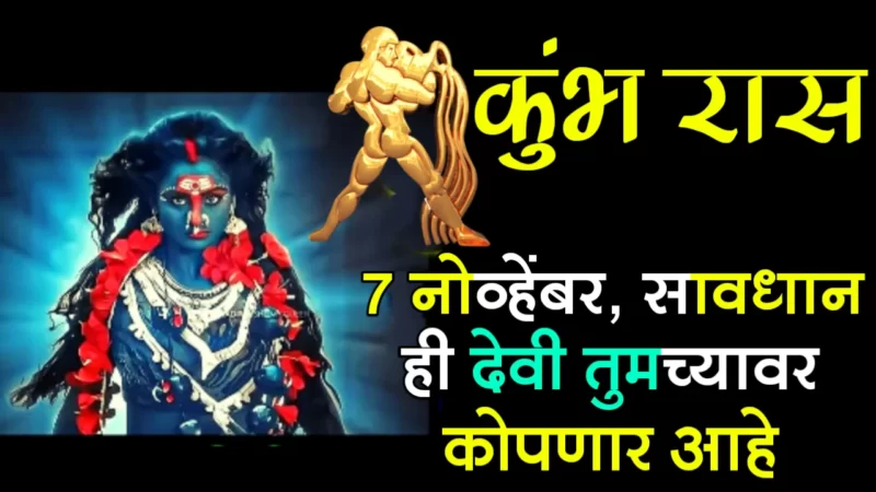 7th November kumbh rashifal