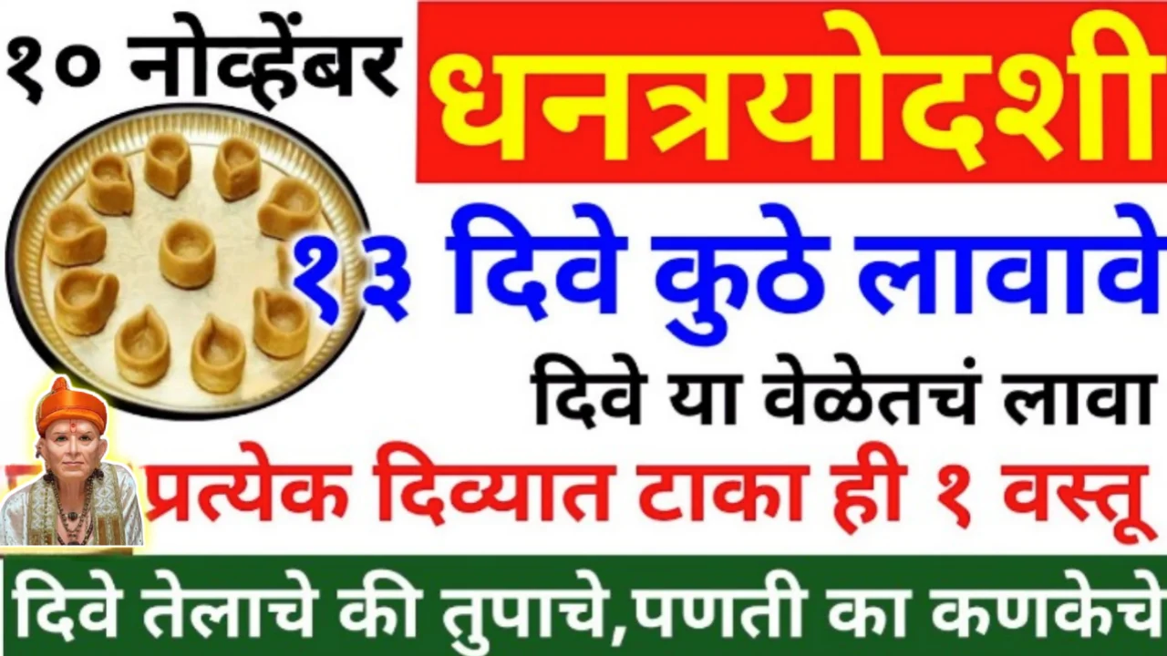 धनत्रयोदशी 13 दिवे कुठे लावायचे ? तेल की तूप, प्रत्येक दिव्यात टाका ही १ वस्तू…