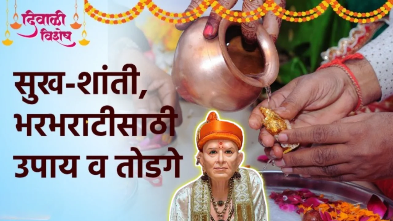 सुख-शांती भरभराटीसाठी उपाय व तोडगे…