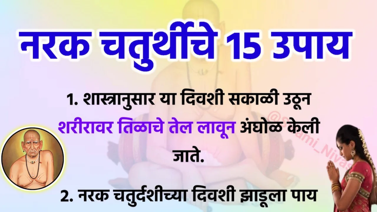 नरक चतुर्थीचे विशेष 15 उपाय, नक्की वाचा…