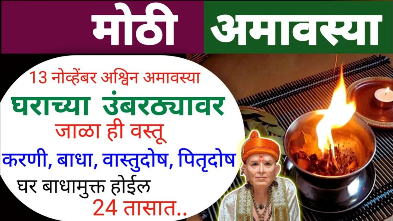 अश्विन अमावस्या, 13 नोव्हेंबर घराच्या उंबरठ्यावर जाळा ही वस्तू, घराची बांध खुलेल, 24 तासात अनुभव येईल…