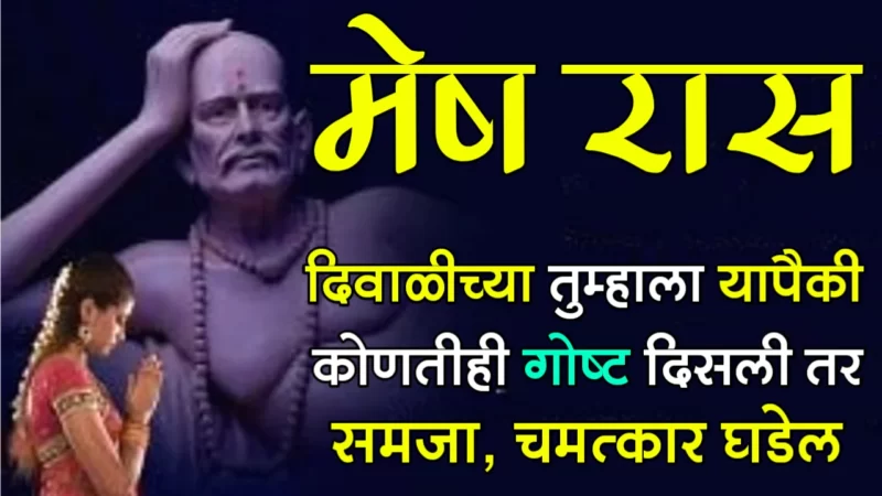 Diwali day mesh rashifal