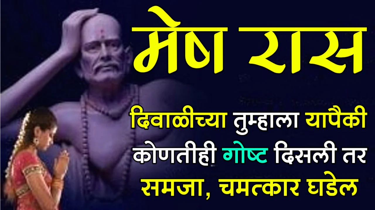मेष रास : दिवाळीच्या दिवशी तुम्हाला यापैकी कोणतीही गोष्ट दिसली तर समजा चमत्कार घडेल…