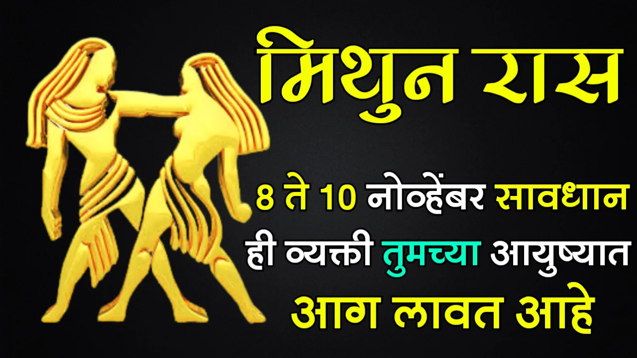 मिथुन रास : 8 ते 10 नोव्हेंबर सावधान, ही व्यक्ती तुमच्या आयुष्यात आग लावत आहे…