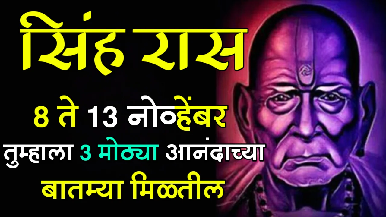 सिंह रास : 8 ते 13 नोव्हेंबर, तुम्हाला 3 मोठ्या आनंदाच्या बातम्या मिळतील, हे नक्की होईल…