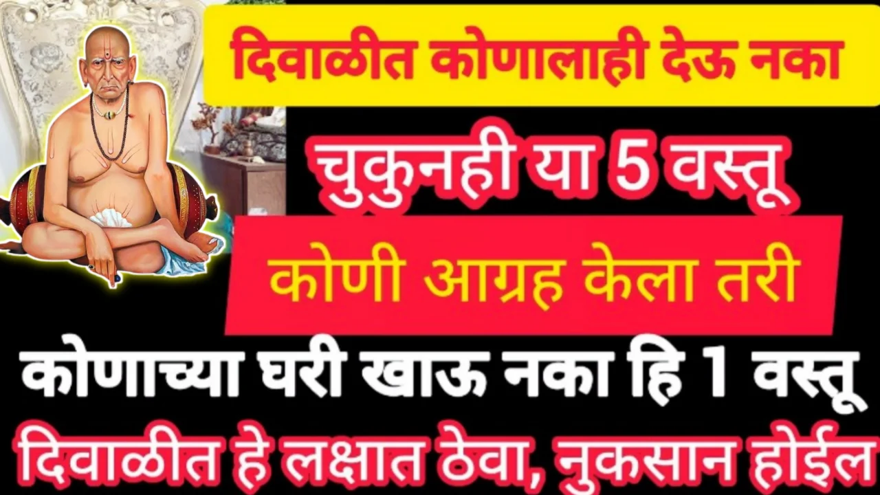 दिवाळीत या 5 चुका टाळा, चुकुनही कोणाला या 5 वस्तू देऊ नका, कोणी आग्रह करो ही 1 वस्तू दिलेली खाऊ नका…