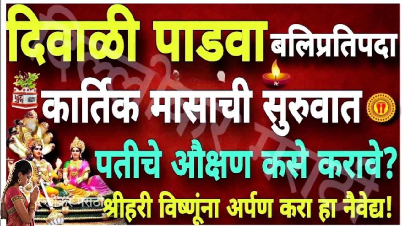 14 नोव्हेंबर दिवाळी पाडव्याला असे करा पतीचे औक्षण, बलिप्रतिपदा, कार्तिक महिन्यात रोज करा हे काम…a