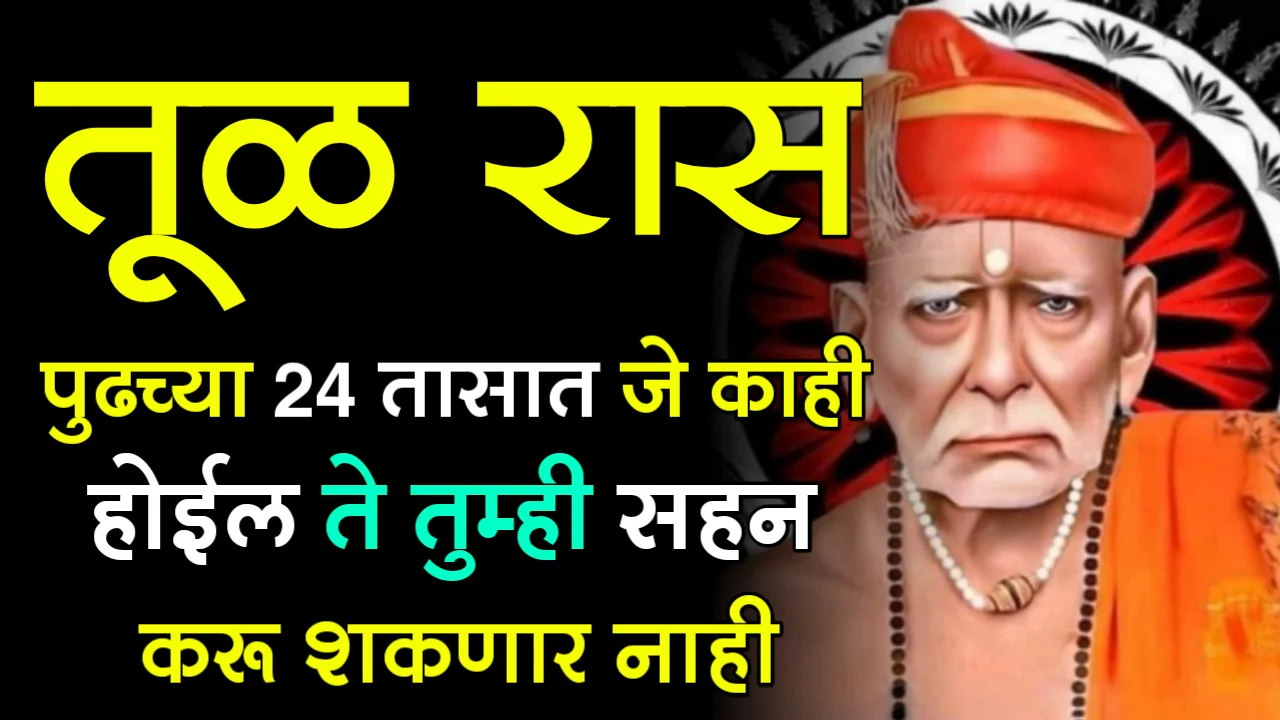 तूळ रास : तयार राहा, पुढच्या 24 तासात जे काही होईल ते तुम्ही सहन करू शकणार नाही…