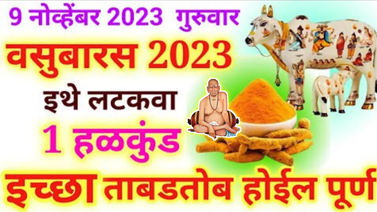 वसुबारस 2023, इथे लटकवा 1 हळकुंड, इच्छा ताबडतोब होईल पूर्ण…