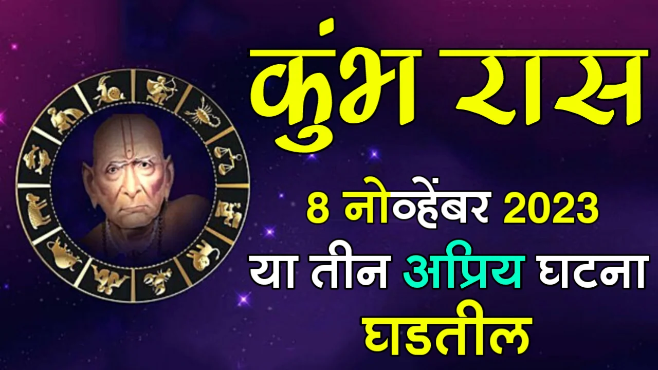 कुंभ रास : 8 नोव्हेंबर 2023, या तीन अप्रिय घटना घडतील, त्यांना कोणीही रोखू शकणार नाही…