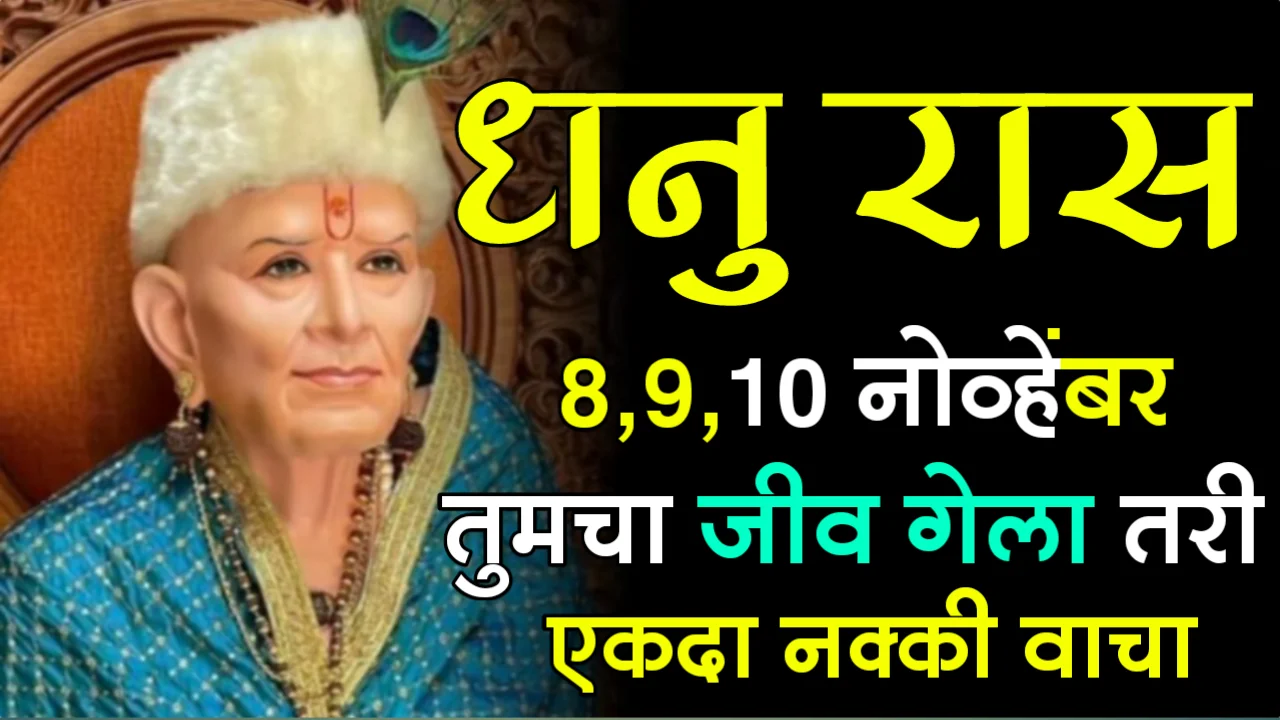 धनु रास : 8,9,10 नोव्हेंबर, तुमचा जीव गेला तरी एकदा नक्की वाचा…