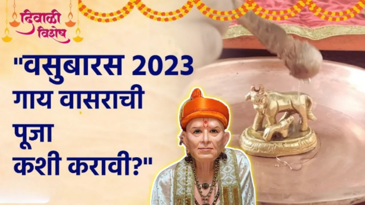 वसुबारस 2023, गाय वासराची पूजा कशी करावी ? नक्की वाचा…