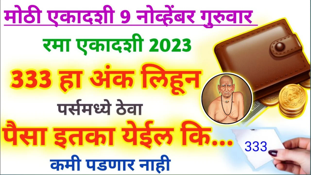 मोठी एकादशी, 9 नोव्हेंबर रमा एकादशी, 333 हा अंक लिहा आणि पर्समध्ये ठेवा, पैसा आयुष्यभर कमी पडणार नाही…