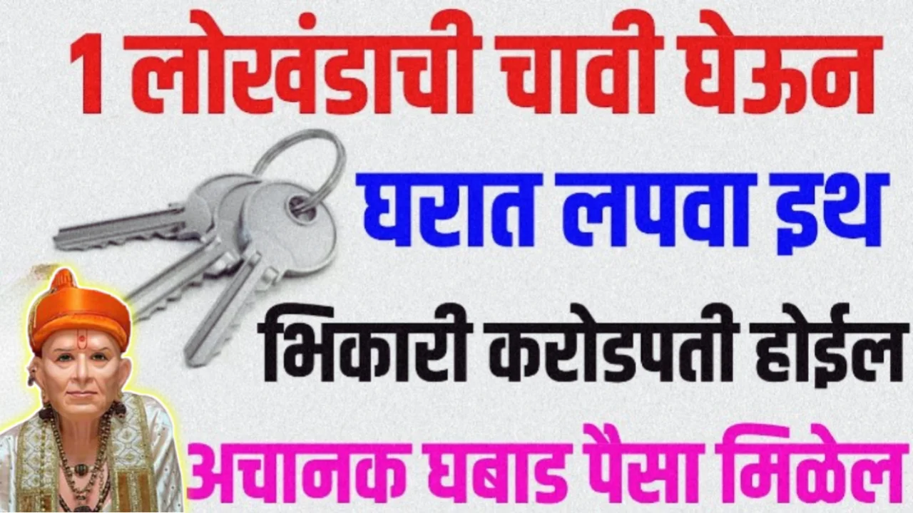 1 लोखंडाची चावी घरात लपवा इथे, अचानक घबाड पैसा येईल…