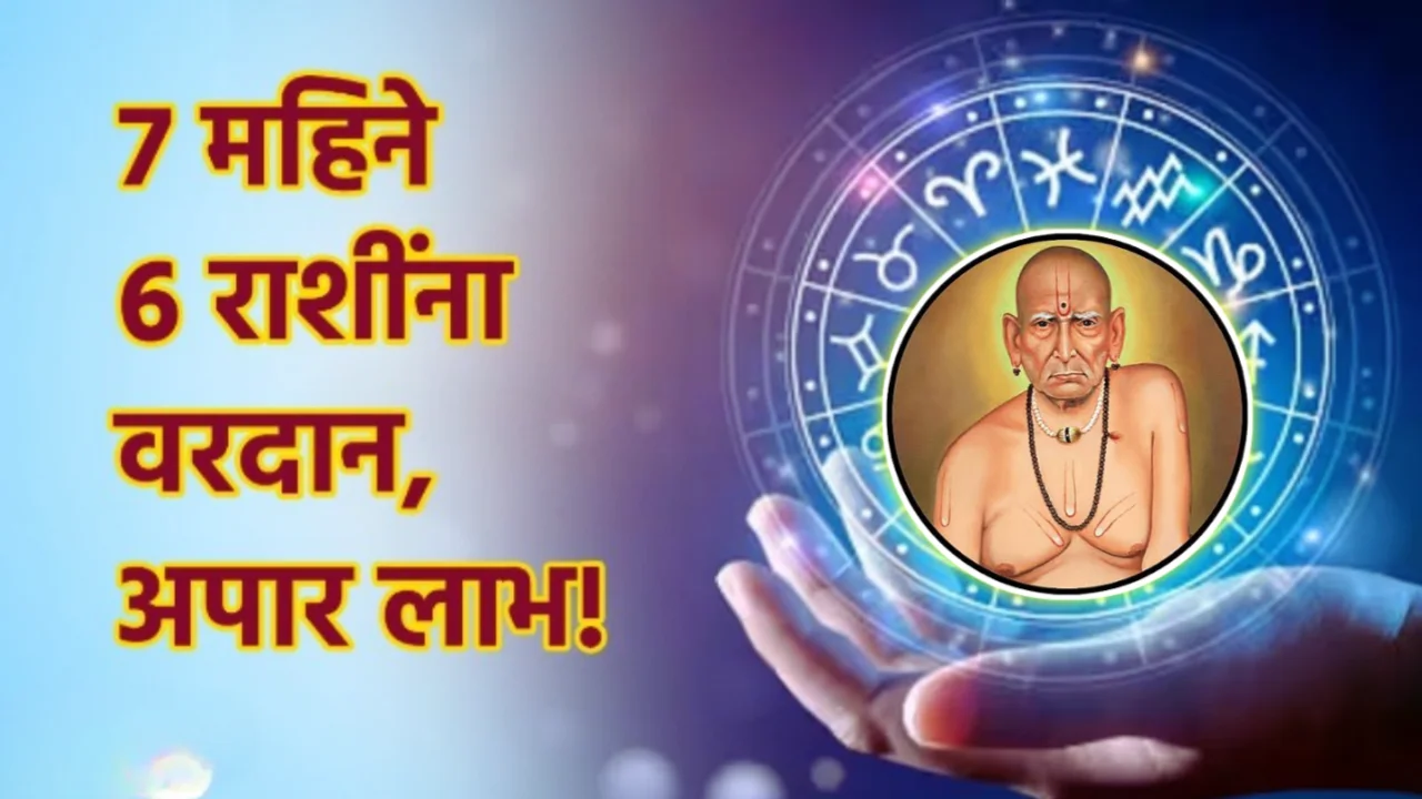 7 महिने, 6 राशींना वरदान, अपार लाभ मिळेल…
