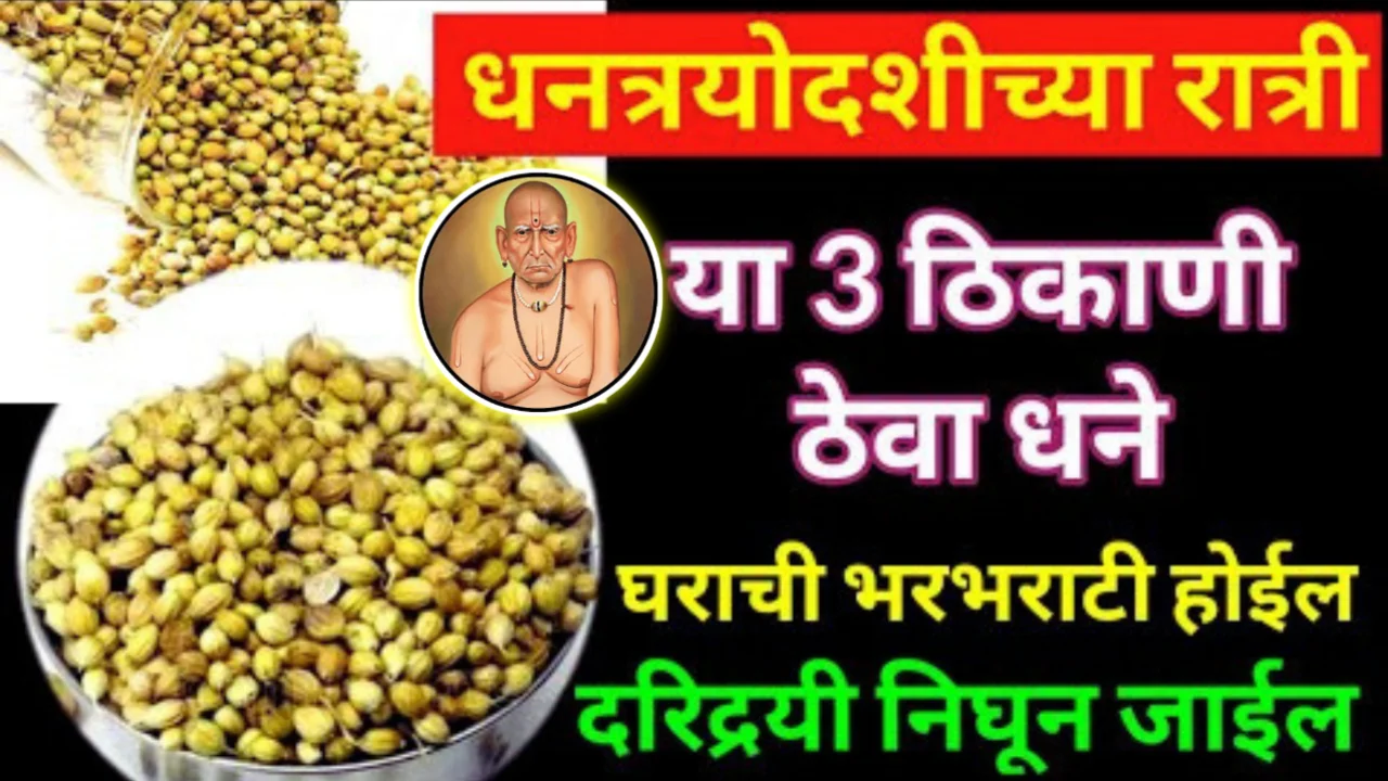 धनत्रयोदशीच्या रात्री या ३ ठिकाणी ठेवा धने, वर्षभर आर्थिक भरभराट होईल, दारिद्र्य दूर होईल…