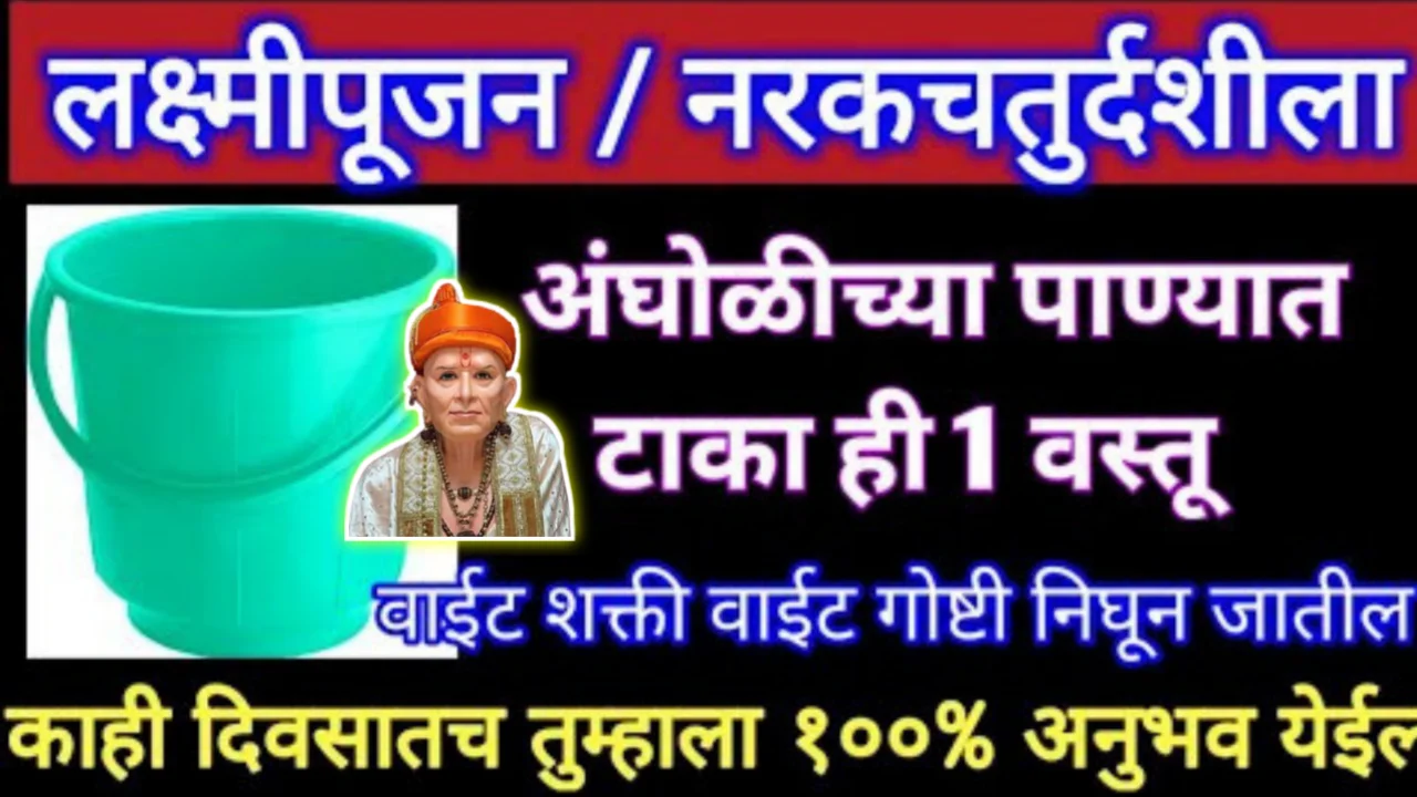 लक्ष्मीपूजन नरक चतुर्दशीला, अंघोळीच्या पाण्यात टाका ही 1 वस्तू, काही दिवसातच तुम्हाला 100% अनुभव येईल…