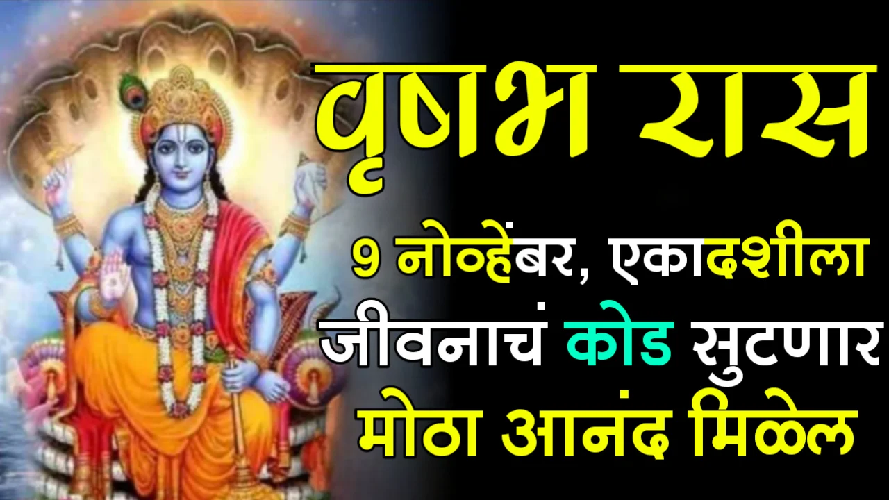 वृषभ रास : 9 नोव्हेंबर, एकादशीला, जीवनाचं कोड सुटणार, मोठा आनंद मिळेल…