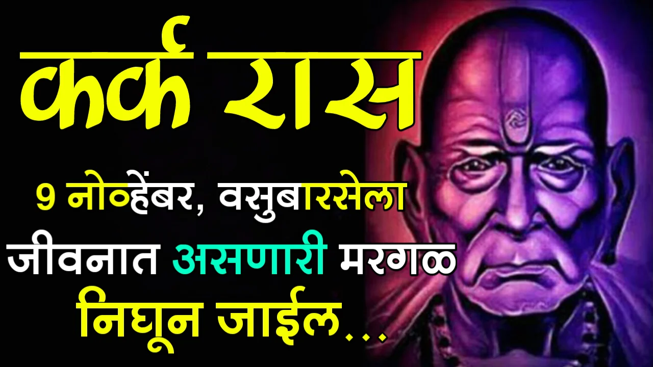 कर्क रास : 9 नोव्हेंबर, वसुबारसेला, जीवनात असणारी मरगळ निघून जाईल…