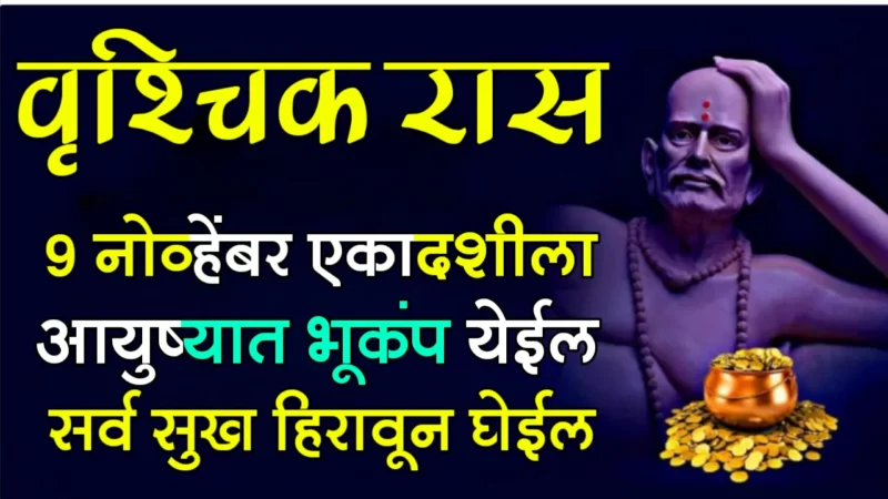 November 9 Ekadashi vrishchik rashifal
