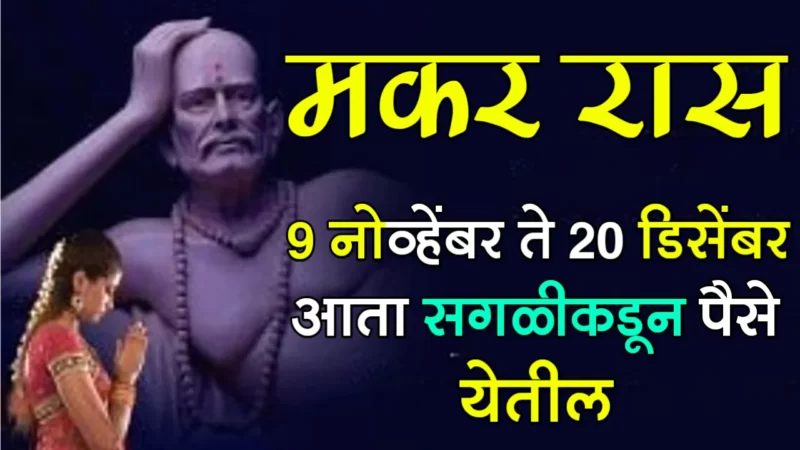 November 9 to December 20 makar rashifal