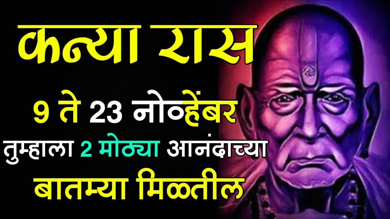 कन्या रास : 9 ते 23 नोव्हेंबर, तुम्हाला 2 मोठ्या आनंदाच्या बातम्या मिळतील…