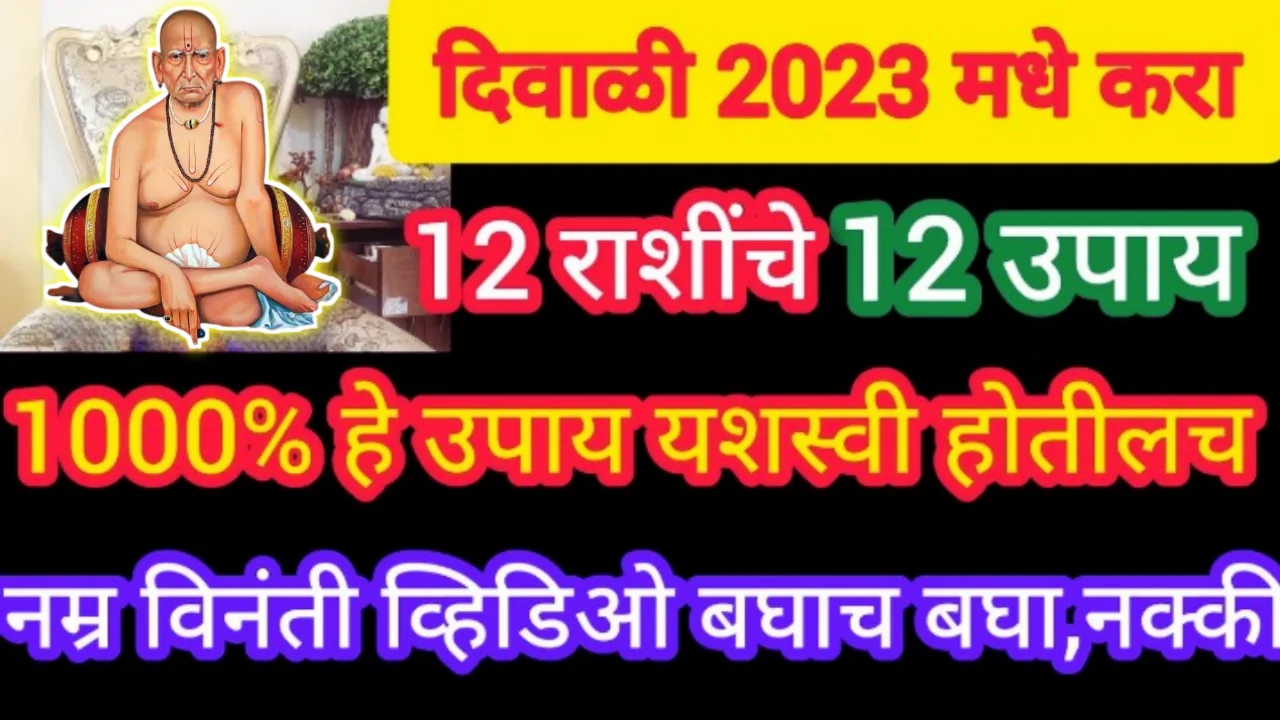 दिवाळी12 राशी, 12 उपाय, हे जादुई उपाय केल्यास जबरदस्त अनुभव येतील, प्रचंड धनलाभ होईल 100%…